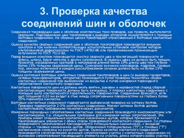 3. Проверка качества соединений шин и оболочек Соединения токоведущих шин и оболочек