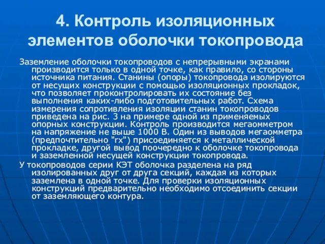 4. Контроль изоляционных элементов оболочки токопровода Заземление оболочки токопроводов с непрерывными экранами