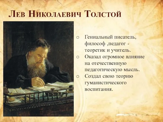 Лев Николаевич Толстой Гениальный писатель, философ ,педагог -теоретик и учитель. Оказал огромное
