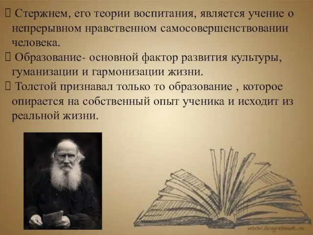 Стержнем, его теории воспитания, является учение о непрерывном нравственном самосовершенствовании человека. Образование-