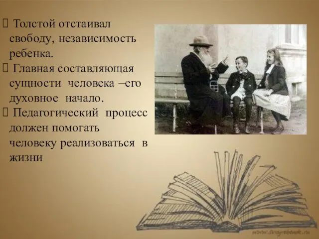 Толстой отстаивал свободу, независимость ребенка. Главная составляющая сущности человека –его духовное начало.