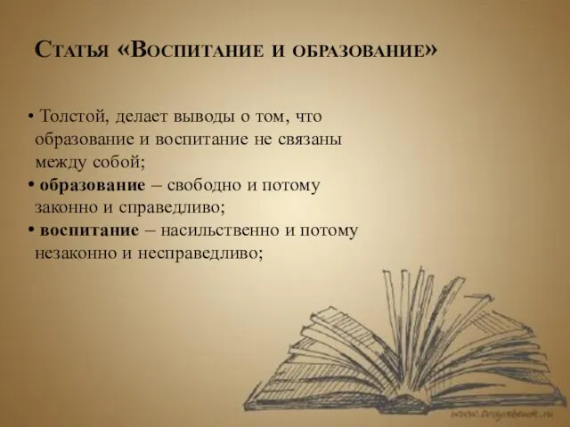 Статья «Воспитание и образование» Толстой, делает выводы о том, что образование и