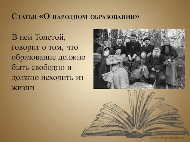 Статья «О народном образовании» В ней Толстой, говорит о том, что образование