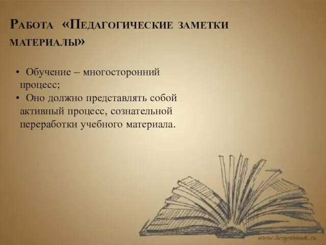 Работа «Педагогические заметки материалы» Обучение – многосторонний процесс; Оно должно представлять собой