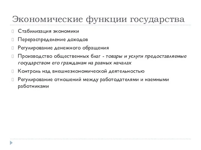 Экономические функции государства Стабилизация экономики Перераспределение доходов Регулирование денежного обращения Производство общественных