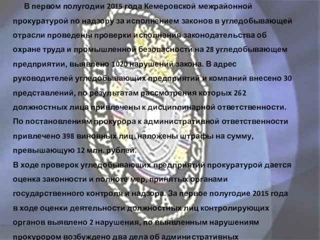 В первом полугодии 2015 года Кемеровской межрайонной прокуратурой по надзору за исполнением