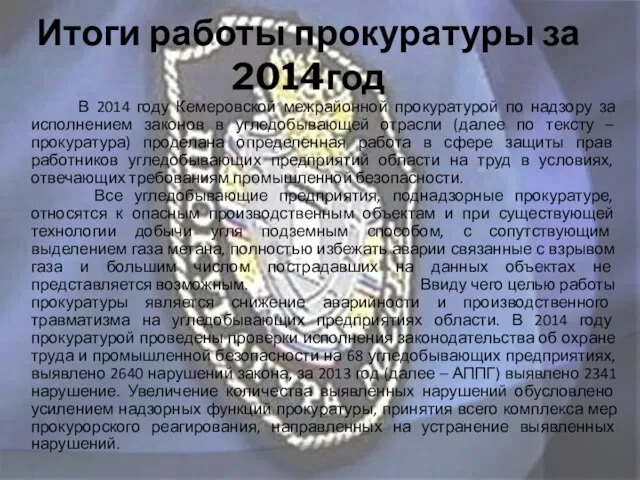 Итоги работы прокуратуры за 2014год В 2014 году Кемеровской межрайонной прокуратурой по