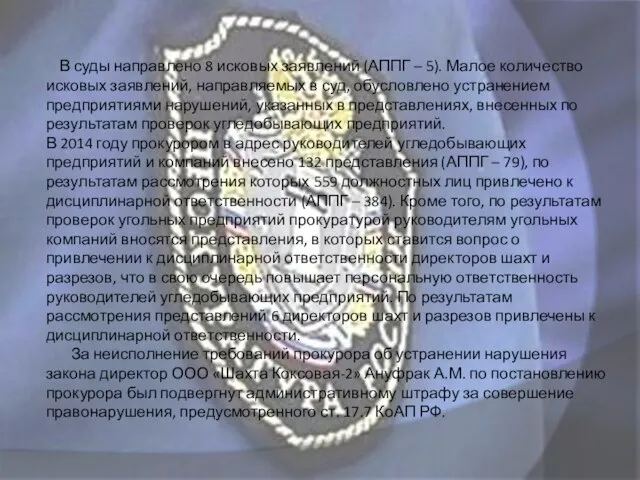 В суды направлено 8 исковых заявлений (АППГ – 5). Малое количество исковых