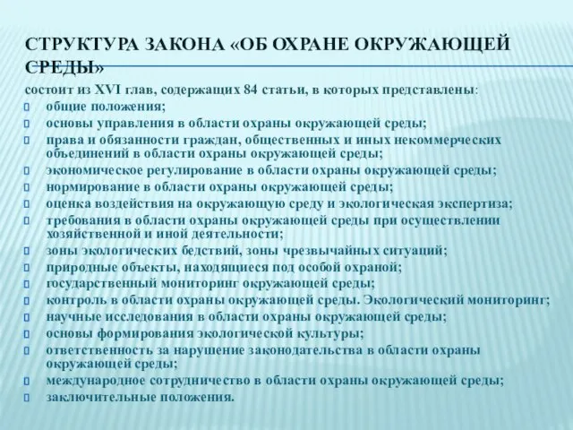 СТРУКТУРА ЗАКОНА «ОБ ОХРАНЕ ОКРУЖАЮЩЕЙ СРЕДЫ» состоит из XVI глав, содержащих 84