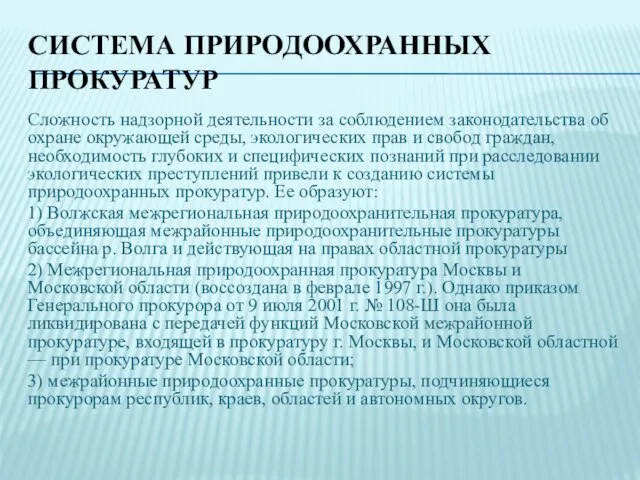 СИСТЕМА ПРИРОДООХРАННЫХ ПРОКУРАТУР Сложность надзорной деятельности за соблюдением законодательства об охране окружающей