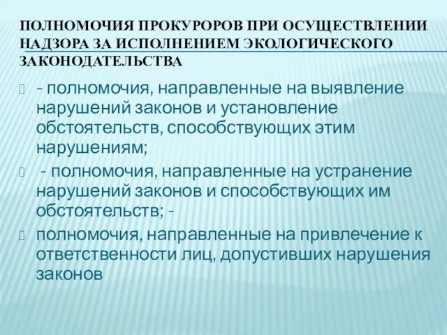 ПОЛНОМОЧИЯ ПРОКУРОРОВ ПРИ ОСУЩЕСТВЛЕНИИ НАДЗОРА ЗА ИСПОЛНЕНИЕМ ЭКОЛОГИЧЕСКОГО ЗАКОНОДАТЕЛЬСТВА - полномочия, направленные