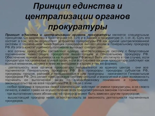 Принцип единства и централизации органов прокуратуры Принцип единства и централизации органов прокуратуры