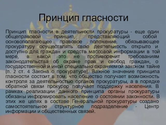 Принцип гласности Принцип гласности в деятельности прокуратуры - еще один общеправовой принцип,