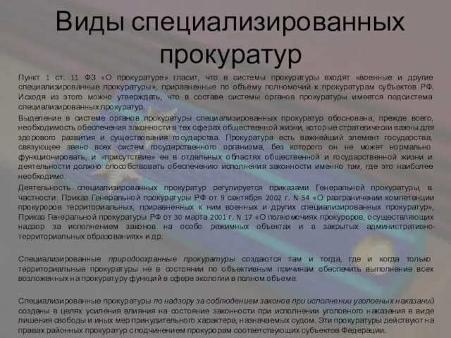 Виды специализированных прокуратур Пункт 1 ст. 11 ФЗ «О прокуратуре» гласит, что