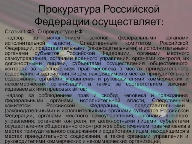 Прокуратура Российской Федерации осуществляет: Статья 1 ФЗ "О прокуратуре РФ" -надзор за