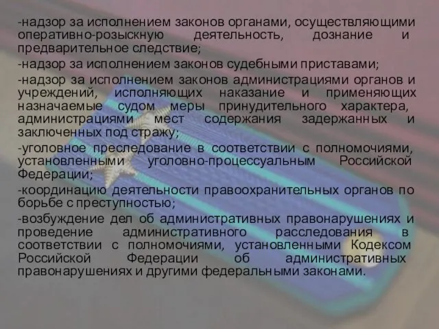 -надзор за исполнением законов органами, осуществляющими оперативно-розыскную деятельность, дознание и предварительное следствие;