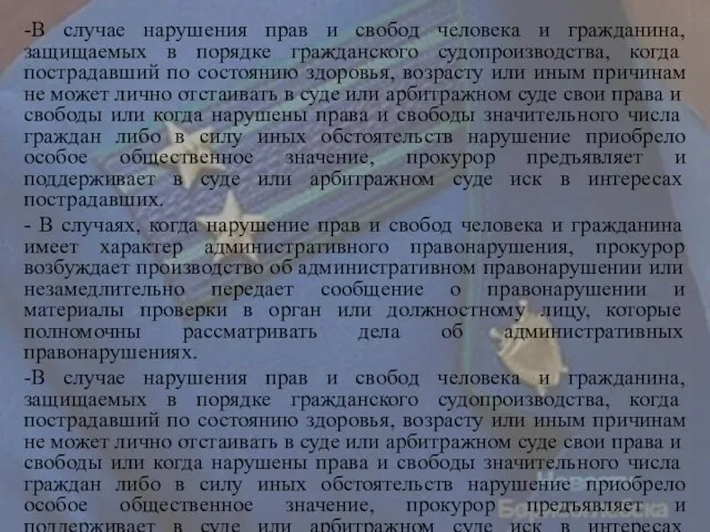 -В случае нарушения прав и свобод человека и гражданина, защищаемых в порядке