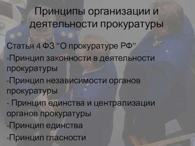 Принципы организации и деятельности прокуратуры Статья 4 ФЗ "О прокуратуре РФ" -Принцип