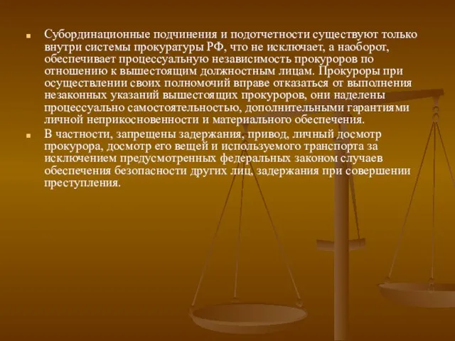 Субординационные подчинения и подотчетности существуют только внутри системы прокуратуры РФ, что не