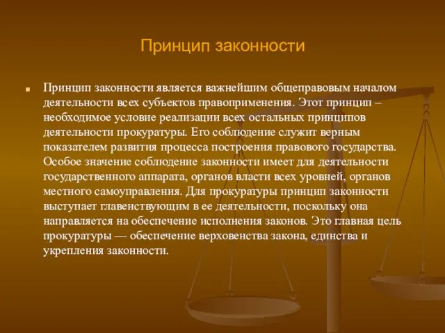 Принцип законности Принцип законности является важнейшим общеправовым началом деятельности всех субъектов правоприменения.