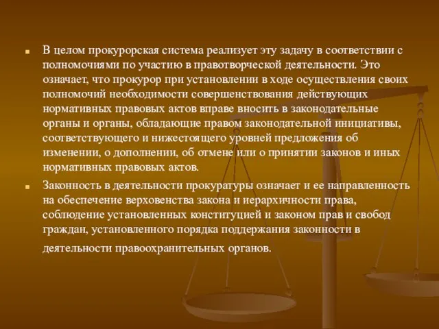 В целом прокурорская система реализует эту задачу в соответствии с полномочиями по