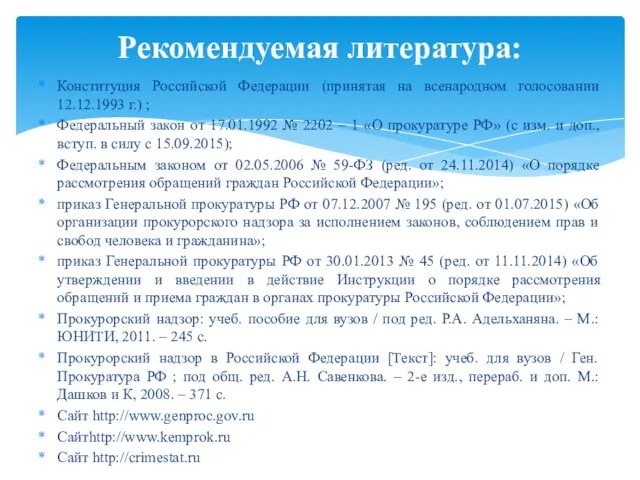 Конституция Российской Федерации (принятая на всенародном голосовании 12.12.1993 г.) ; Федеральный закон