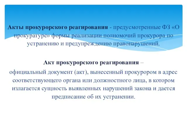 Акты прокурорского реагирования - предусмотренные ФЗ «О прокуратуре» формы реализации полномочий прокурора