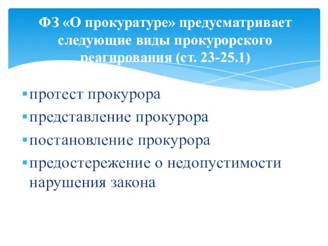 протест прокурора представление прокурора постановление прокурора предостережение о недопустимости нарушения закона ФЗ