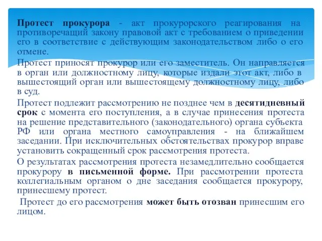 Протест прокурора - акт прокурорского реагирования на противоречащий закону правовой акт с