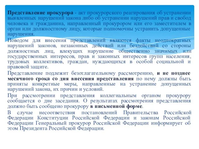 Представление прокурора - акт прокурорского реагирования об устранении выявленных нарушений закона либо