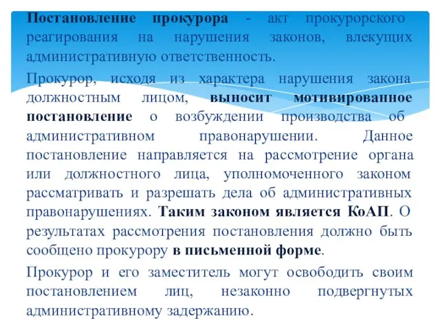 Постановление прокурора - акт прокурорского реагирования на нарушения законов, влекущих административную ответственность.