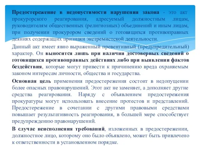 Предостережение в недопустимости нарушения закона - это акт прокурорского реагирования, адресуемый должностным