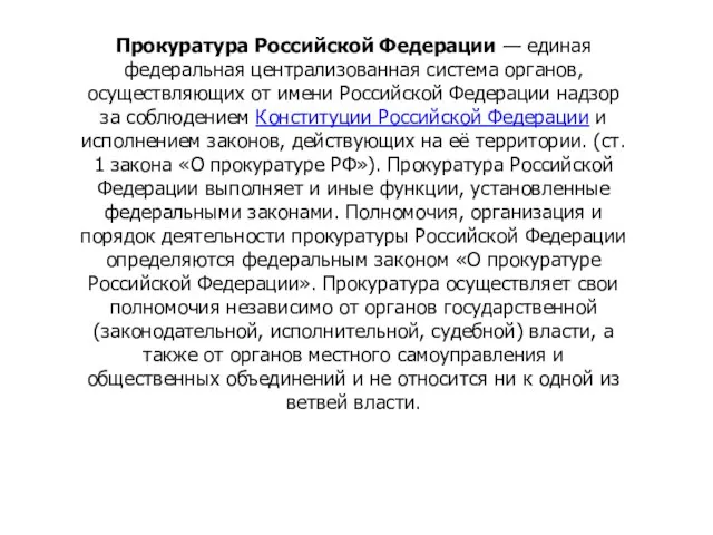 Прокуратура Российской Федерации — единая федеральная централизованная система органов, осуществляющих от имени