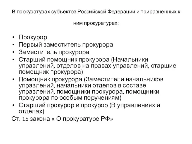 В прокуратурах субъектов Российской Федерации и приравненных к ним прокуратурах: Прокурор Первый