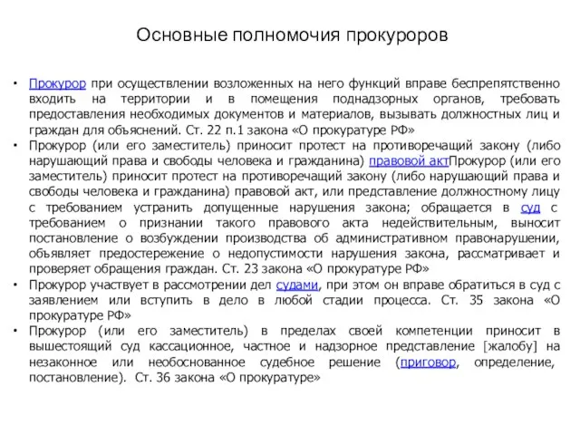 Основные полномочия прокуроров Прокурор при осуществлении возложенных на него функций вправе беспрепятственно