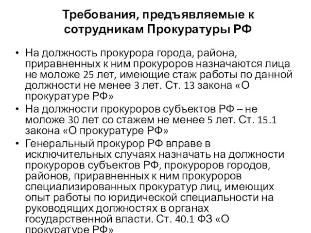 Требования, предъявляемые к сотрудникам Прокуратуры РФ На должность прокурора города, района, приравненных