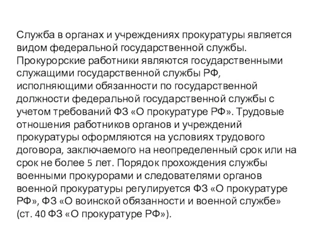 Служба в органах и учреждениях прокуратуры является видом федеральной государственной службы. Прокурорские