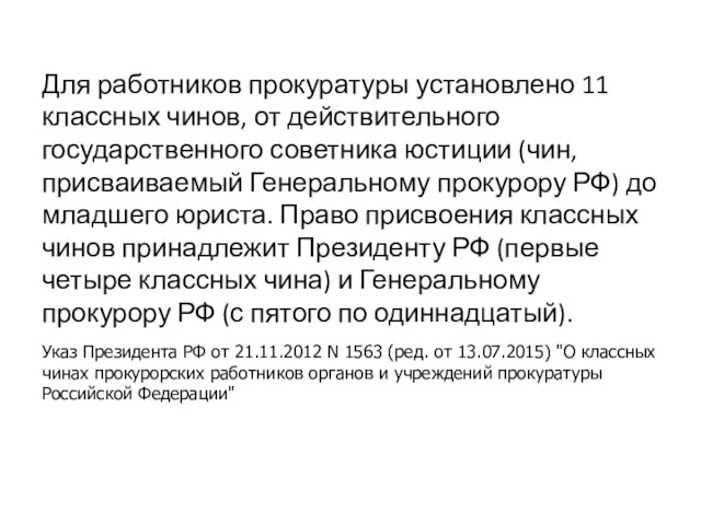 Для работников прокуратуры уста­новлено 11 классных чинов, от действительного государственного советника юстиции