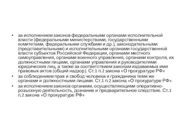 В целях обеспечения верховенства закона, единства и укрепления законности, защиты прав и