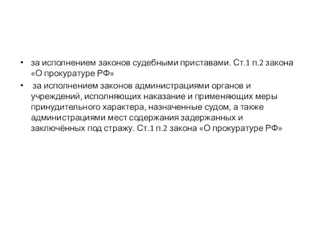 за исполнением законов судебными приставами. Ст.1 п.2 закона «О прокуратуре РФ» за