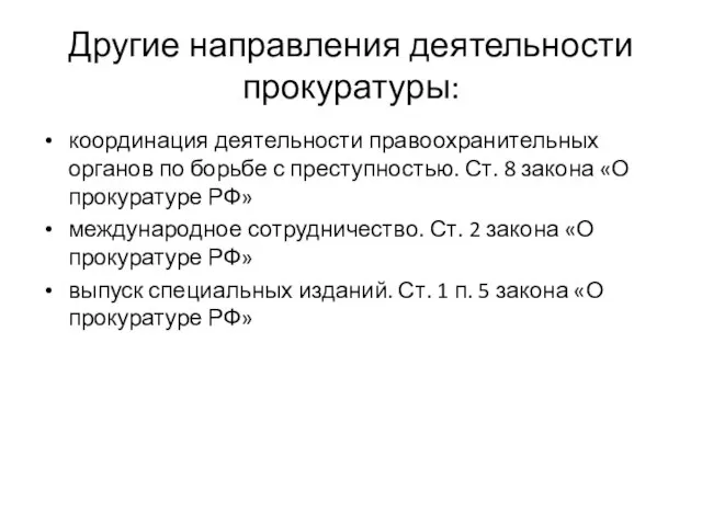 Другие направления деятельности прокуратуры: координация деятельности правоохранительных органов по борьбе с преступностью.