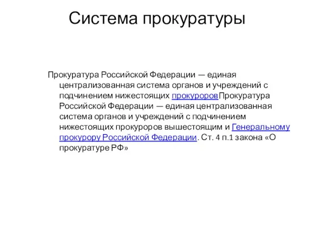 Система прокуратуры Прокуратура Российской Федерации — единая централизованная система органов и учреждений