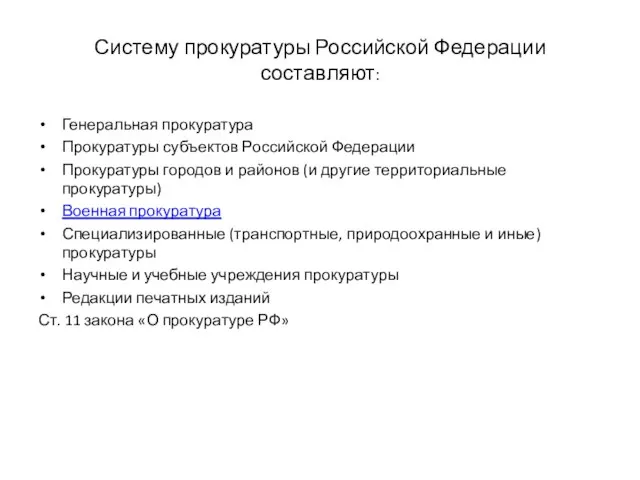 Систему прокуратуры Российской Федерации составляют: Генеральная прокуратура Прокуратуры субъектов Российской Федерации Прокуратуры
