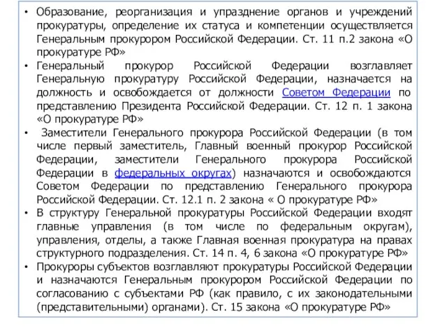 Образование, реорганизация и упразднение органов и учреждений прокуратуры, определение их статуса и