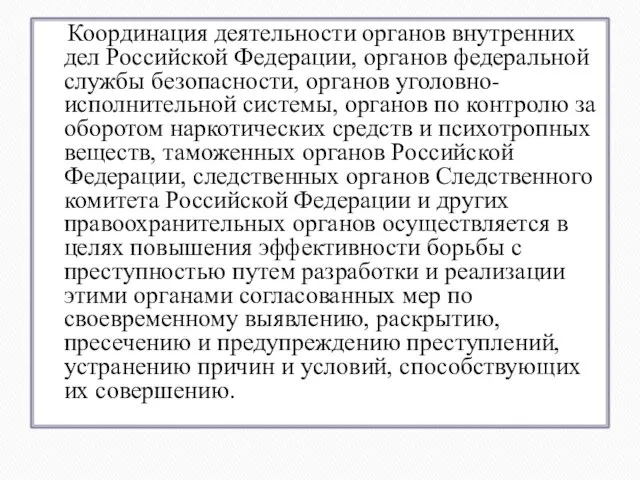 Координация деятельности органов внутренних дел Российской Федерации, органов федеральной службы безопасности, органов