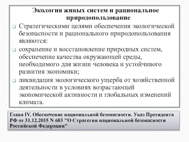 Глава IV. Обеспечение национальной безопасности. Указ Президента РФ от 31.12.2015 N 683