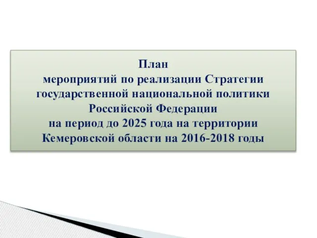 План мероприятий по реализации Стратегии государственной национальной политики Российской Федерации на период