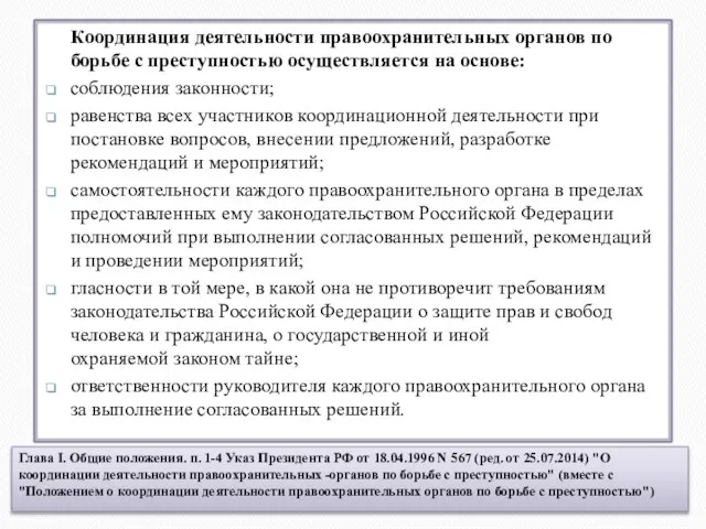 Глава I. Общие положения. п. 1-4 Указ Президента РФ от 18.04.1996 N