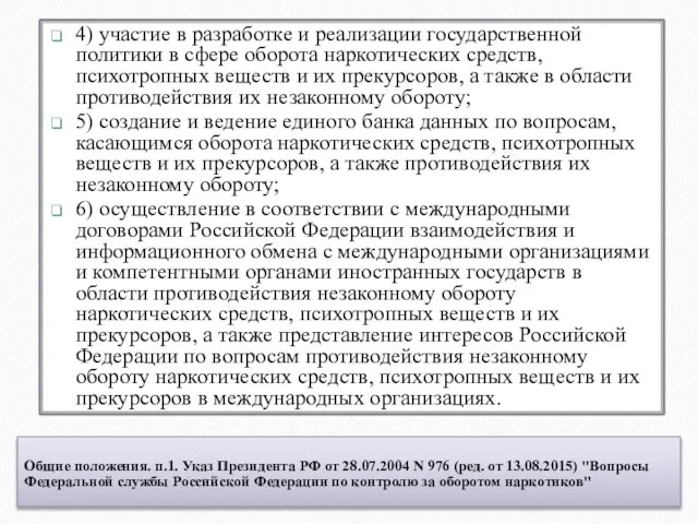Общие положения. п.1. Указ Президента РФ от 28.07.2004 N 976 (ред. от