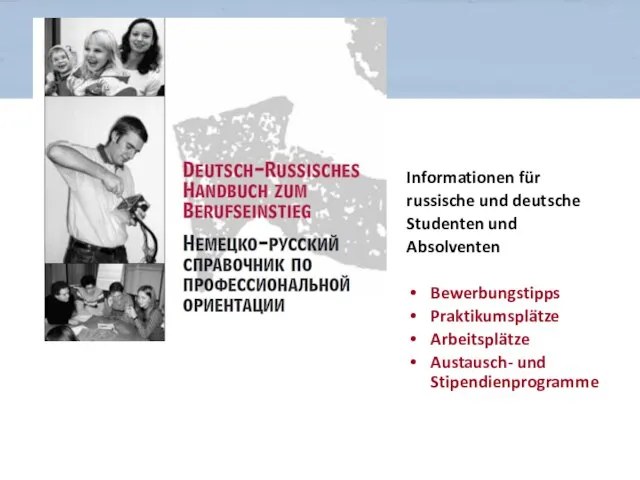 Informationen für russische und deutsche Studenten und Absolventen Bewerbungstipps Praktikumsplätze Arbeitsplätze Austausch- und Stipendienprogramme